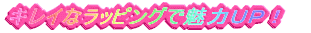�L���C�ȃ��b�s���O�Ŗ��͂t�o�I