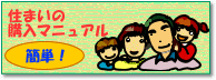 住まいの購入マニュアル