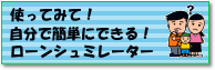 簡単な住宅ローンシュミレーション